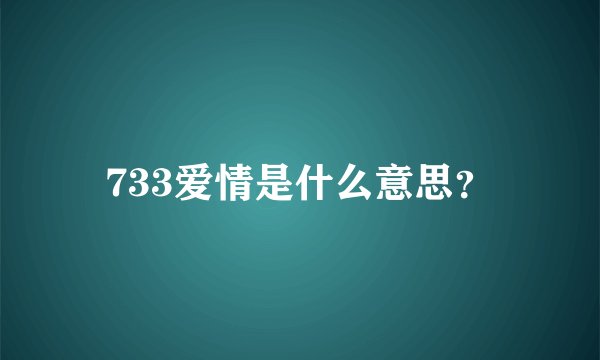 733爱情是什么意思？