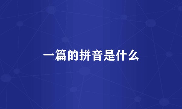 一篇的拼音是什么