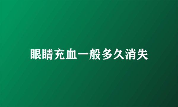 眼睛充血一般多久消失