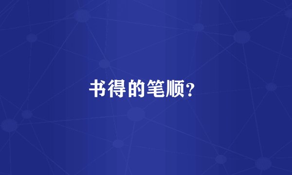 书得的笔顺？