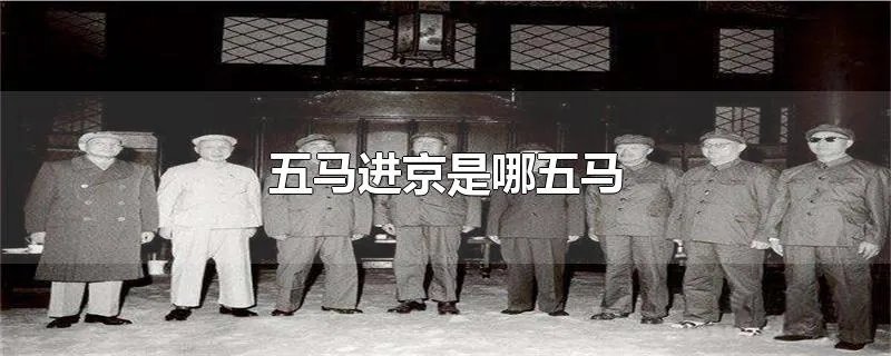 五马进京是哪五马