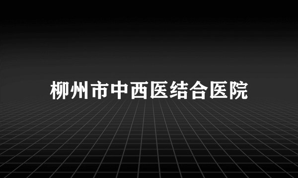 柳州市中西医结合医院