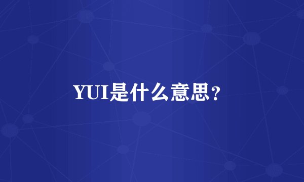 YUI是什么意思？