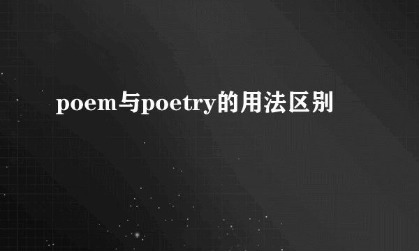 poem与poetry的用法区别