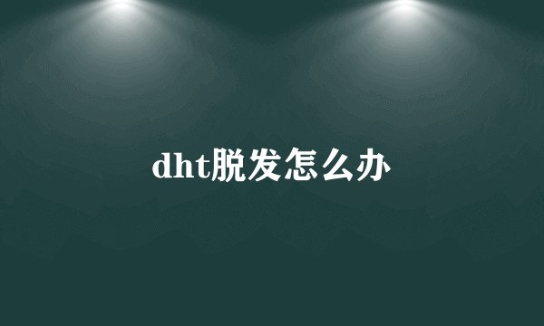 dht脱发怎么办
