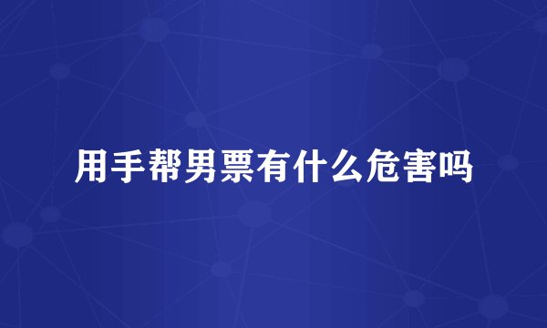 用手帮男票有什么危害吗