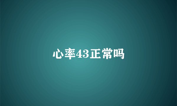 心率43正常吗