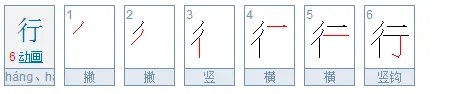 行的笔顺笔画顺序图