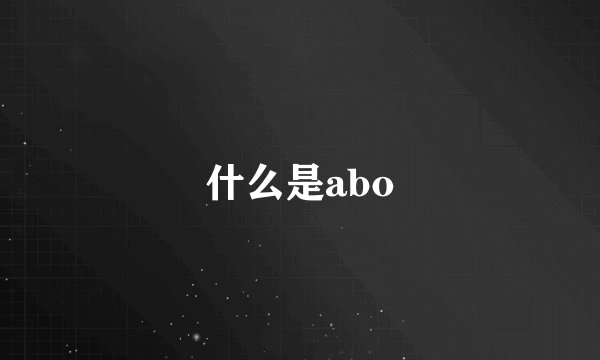 什么是abo