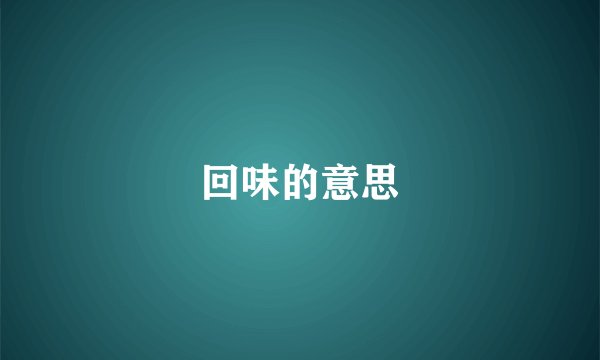 回味的意思