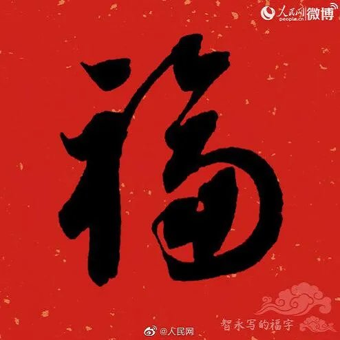 2020福字书法大全 福字书法各种写法图片大全