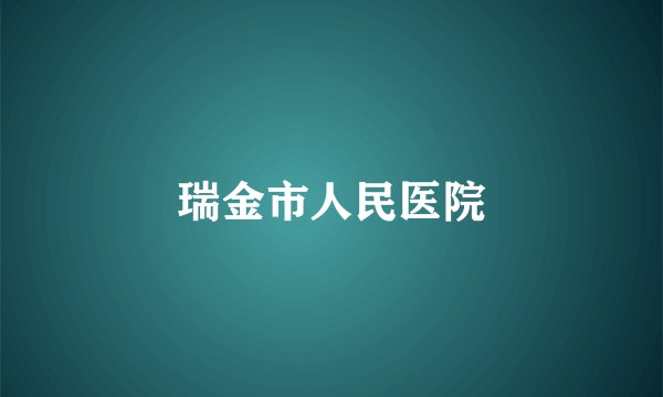 瑞金市人民医院
