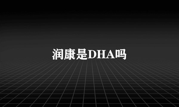 润康是DHA吗