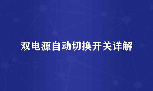 双电源自动切换开关详解