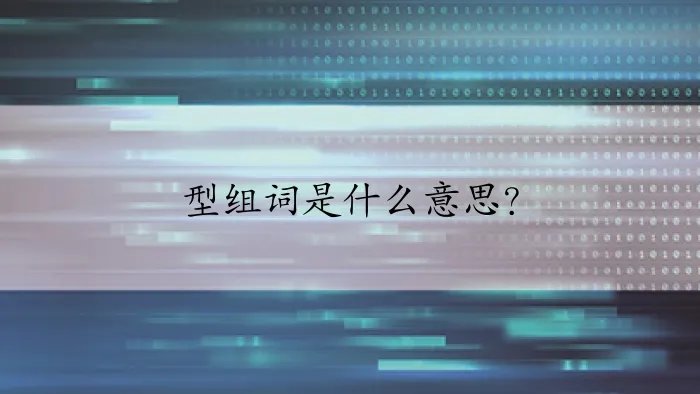 型组词是什么意思？