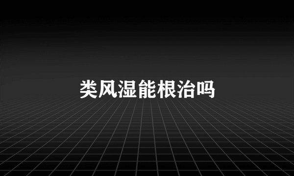 类风湿能根治吗