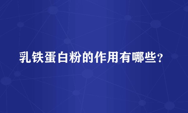 乳铁蛋白粉的作用有哪些？
