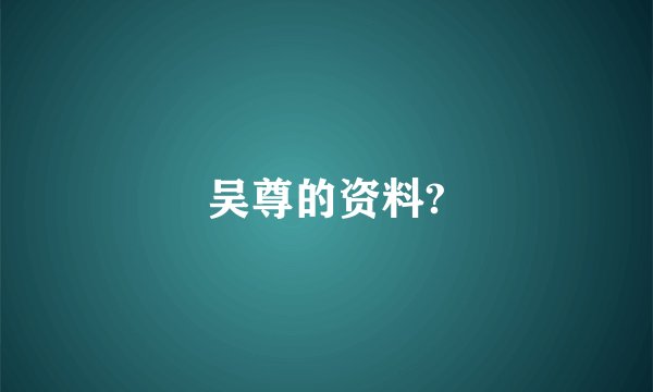 吴尊的资料?