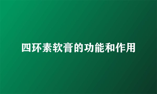 四环素软膏的功能和作用