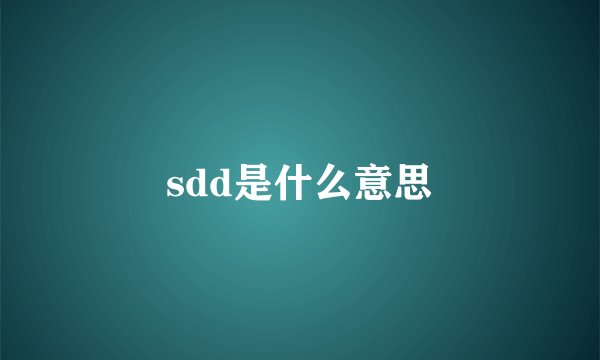 sdd是什么意思