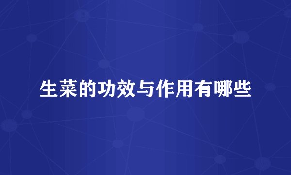 生菜的功效与作用有哪些