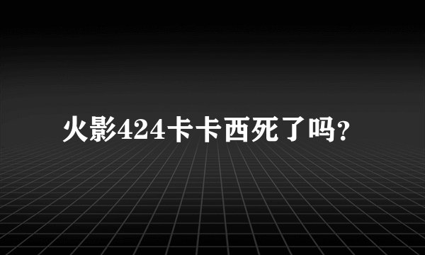 火影424卡卡西死了吗？