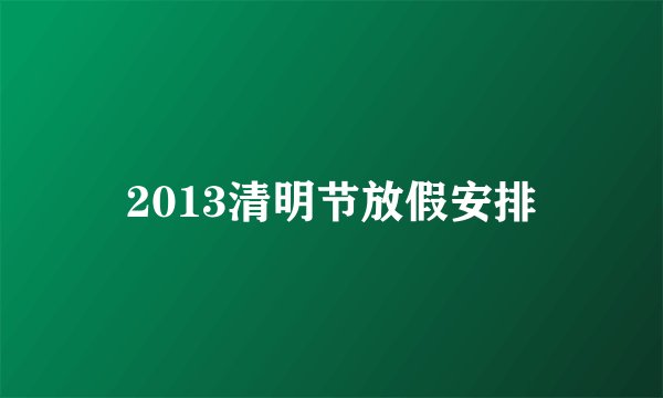 2013清明节放假安排