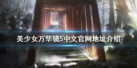 《美少女万华镜5》官网地址是什么 中文官网地址介绍