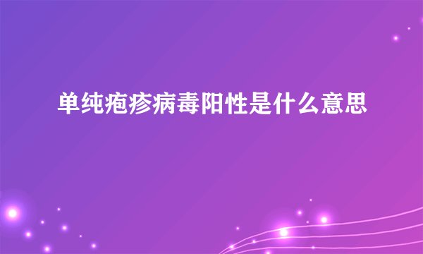 单纯疱疹病毒阳性是什么意思
