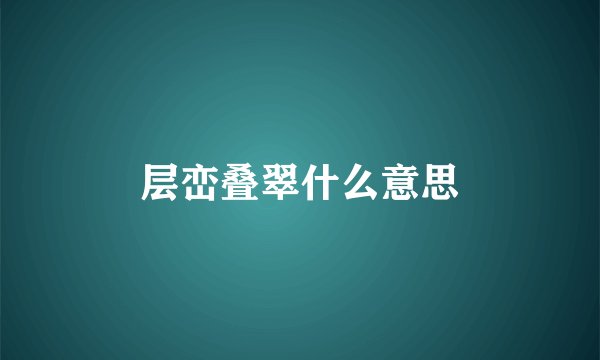 层峦叠翠什么意思
