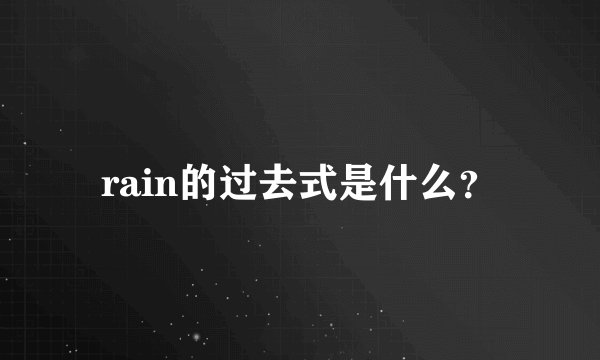 rain的过去式是什么？