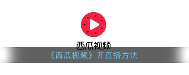 《西瓜视频》开直播方法