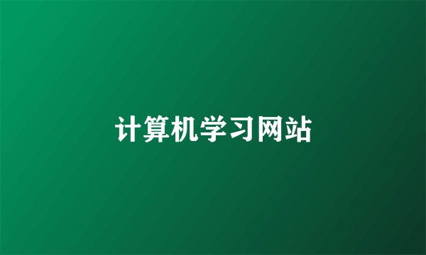 计算机学习网站