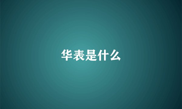 华表是什么