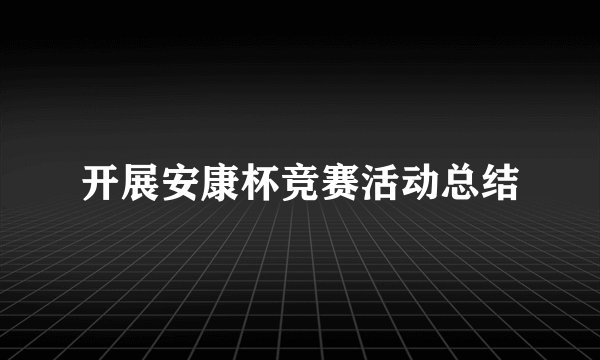 开展安康杯竞赛活动总结
