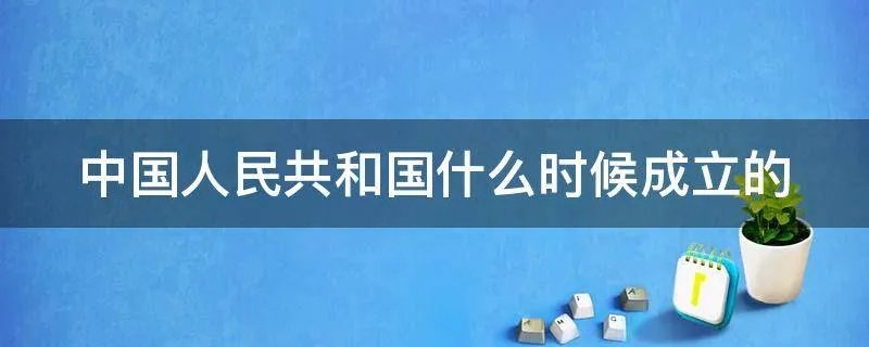 中国人民共和国什么时候成立的