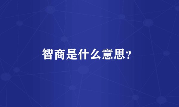 智商是什么意思？