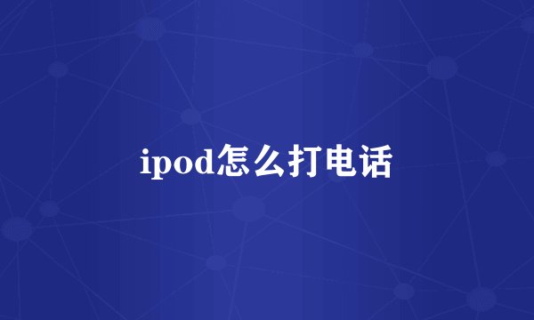 ipod怎么打电话