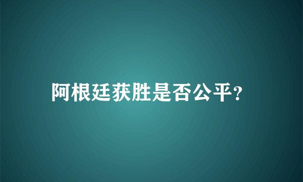 阿根廷获胜是否公平？