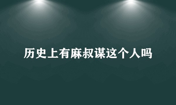 历史上有麻叔谋这个人吗