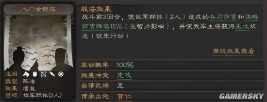 三国志战略版八门金锁阵战法攻略 八门金锁阵怎么用