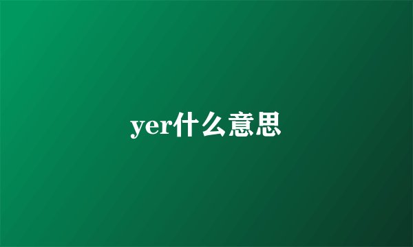 yer什么意思