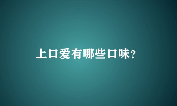 上口爱有哪些口味？