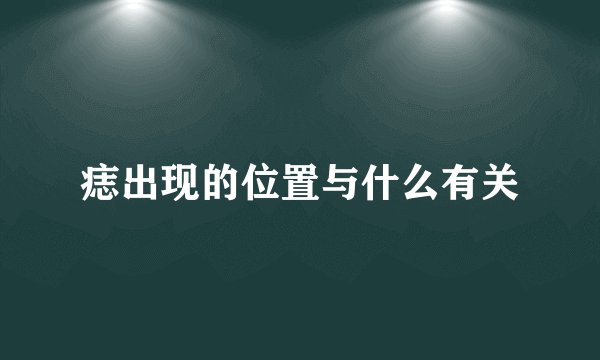 痣出现的位置与什么有关