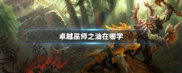 卓越巫师之油在哪学