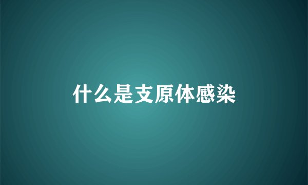什么是支原体感染