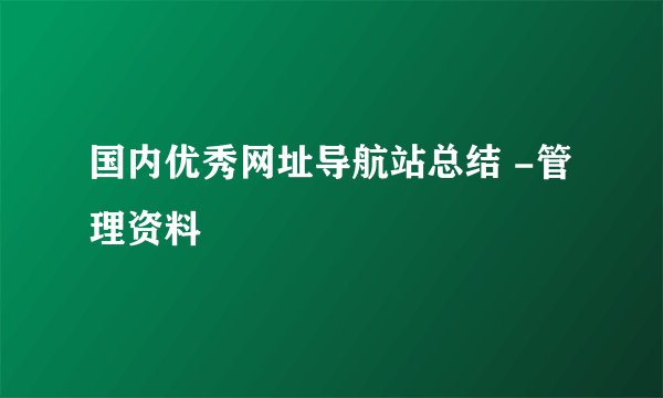 国内优秀网址导航站总结 -管理资料