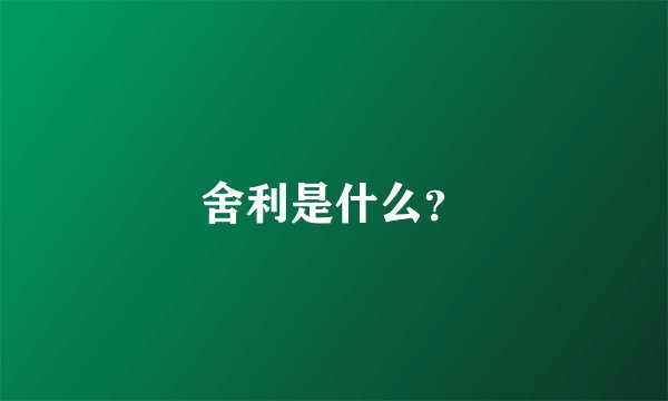 舍利是什么？
