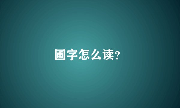 圃字怎么读？