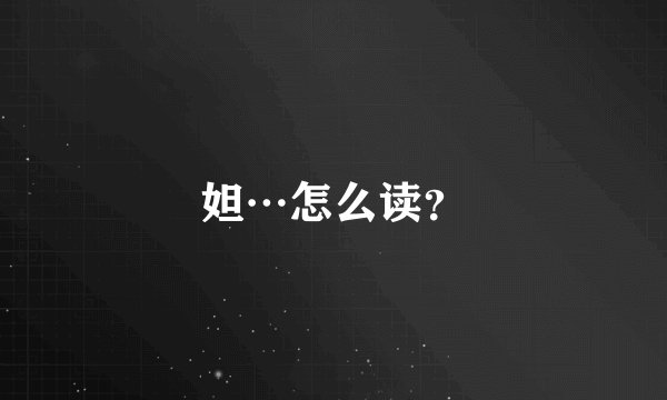 妲…怎么读？